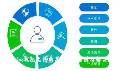 Tokenim钱包无法购买TRX的原因及解决方法