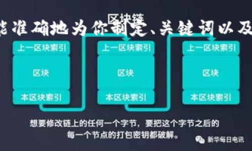 在确保你了解“tokenim”这个项目的基础上，我将为你提供相关信息和大纲。为了能准确地为你制定、关键词以及内容，首先我需要确认“tokenim”的具体功能和特点，以及是否支持重复发起转账。

基于你提到的内容，以下是一个的和相关的关键词，内容大纲和问题：

Tokenim 转账功能揭秘：可以重复发起转账吗？
