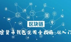 国内加密货币钱包使用全