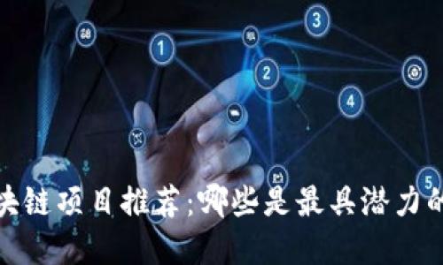2023年区块链项目推荐：哪些是最具潜力的投资选择？