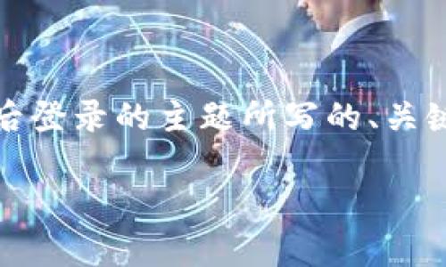 由于你的问题需求比较具体，以下是我基于Tokenim更新后登录的主题所写的、关键词、内容大纲和相关问题及其解答。请根据需要进行调整。

Tokenim更新后如何快速登录：详解步骤与注意事项