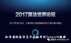 如何有效备份多个手机中