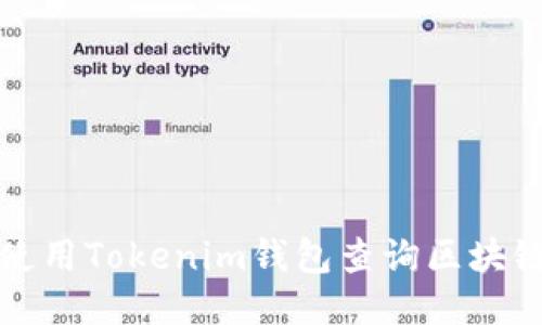 如何使用Tokenim钱包查询区块链信息