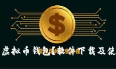 什么是虚拟币钱包？软件