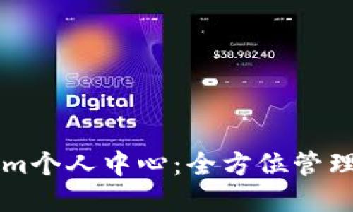 ### Tokenim个人中心：全方位管理你的数字资产