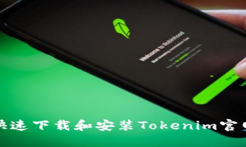 如何快速下载和安装Tokenim官网版本