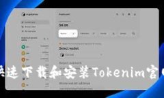 如何快速下载和安装Toke