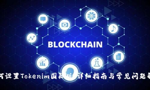 如何设置Tokenim国际版：详细指南与常见问题解答