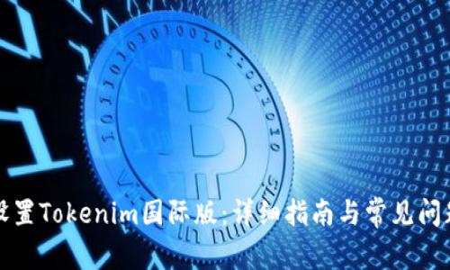 如何设置Tokenim国际版：详细指南与常见问题解答