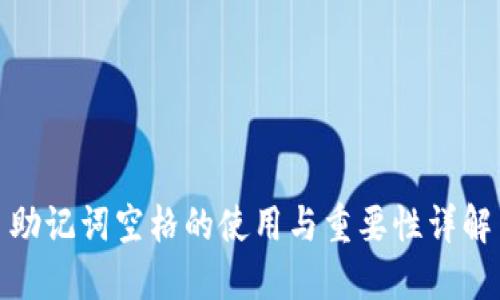 助记词空格的使用与重要性详解