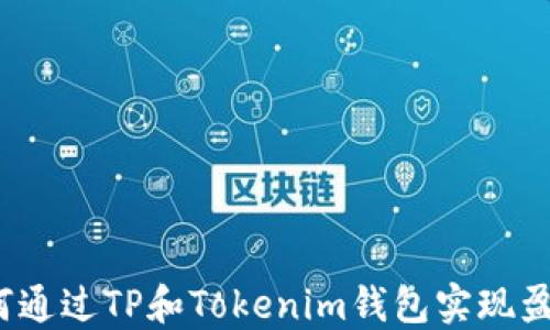 
如何通过TP和Tokenim钱包实现盈利？
