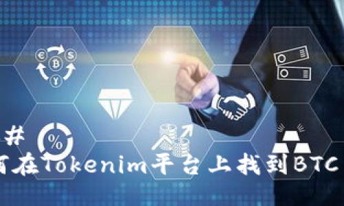### 
如何在Tokenim平台上找到BTC交易