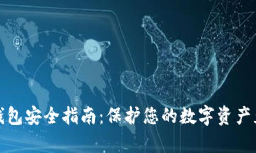 区块链钱包安全指南：保护您的数字资产免受威胁