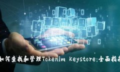 如何查找和管理Tokenim Ke