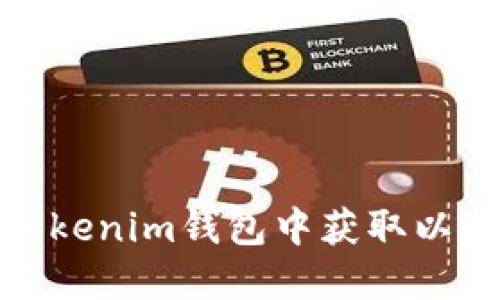 如何在Tokenim钱包中获取以太坊地址