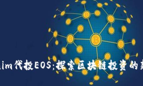 Tokenim代投EOS：探索区块链投资的新机会