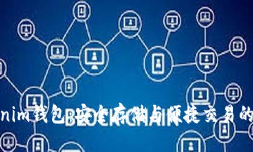 波场Tokenim钱包：安全存储与便捷交易的完美结合
