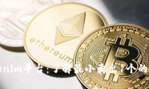 ### Tokenim平台：了解最小卖出1个的意义与影响