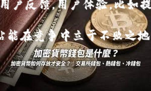   的策略：让你的网站脱颖而出 / 

 guanjianci , 网站排名, 内容营销, 关键词分析 /guanjianci 

### 内容主体大纲

1. **概述**
   - 的定义
   - 的重要性
   - 的基本原则

2. **关键词研究**
   - 关键词的选择标准
   - 关键词工具介绍
   - 长尾关键词的价值

3. **网站结构**
   - 网站导航设计
   - 页面加载速度
   - 移动端

4. **内容质量提升**
   - 高质量内容的特征
   - 如何撰写友好的内容
   - 内容更新频率的重要性

5. **外部链接建设**
   - 外部链接的定义
   - 如何获取高质量的外部链接
   - 链接建设的常见误区

6. **监测与调整**
   - 成效监测工具
   - 数据分析与调整策略
   - 持续的重要性

7. **案例分析与经验分享**
   - 成功的案例
   - 失败的案例
   - 从实践中学习

### 问题及详细介绍

#### 1. 的定义是什么？
 (Search Engine Optimization) 指的是通过网站内容和结构，提升网站在搜索引擎结果页面中的排名，以便获取更多的自然流量。不仅包括关键词的选择与布局，还包括技术层面的，如提高页面加载速度、增加用户体验等。

在搜索引擎的发展过程中，Google、Bing等搜索引擎不断更新自己的算法，以确保用户能找到最相关和高质量的内容。因此，策略需要不断调整与更新，以适应这些变化。

从某种意义上说，是一门关于用户行为和搜索引擎算法的学科。理解用户的需求、行为以及搜索习惯，才能制定出有效的策略。包括分析用户常用的搜索关键词，了解市场竞争情况，以及追踪行业内的最新动态等。

的核心目标是增加网站的可见性，加强品牌的影响力，最终实现转化和盈利。是一个长期的过程，不会在短时间内见效，但通过持续的努力，可以带来丰厚的回报。

#### 2. 如何选择正确的关键词？
关键词选择是中至关重要的一环。选择合适的关键词不仅能提升网站在搜索引擎中的曝光率，还能吸引更多目标用户。首先，你需要了解目标受众的需求，想一想他们可能使用的搜索词。

关键词的选择标准通常包括以下几点：
ul
li相关性：关键词应与你的网站内容高度相关，让用户搜索时能找到他们想要的内容。/li
li搜索量：选择那些有足够搜索量的关键词，以确保有更多的潜在访客能够发现你的网站。/li
li竞争度：分析关键词的竞争情况，选择竞争相对较小但有搜索量的关键词，容易获得好的排名。/li
li用户意图：理解用户在搜索时的意图是选择关键词的重要依据，可以分为信息型、导航型和交易型。/li
/ul

关键词工具如Google Keyword Planner、Ahrefs、SEMrush等可以帮助你分析关键词的相关数据。同时，长尾关键词通常搜索量较低，但更精准，转化率可能相对更高，这也是值得投资的方向。

#### 3. 网站结构如何才能提升？
网站结构是的基础之一，良好的网站结构能够帮助搜索引擎更好地爬取你的网站，也能提升用户体验。

首先，合理的网站导航结构非常重要。确保您的网站有一个清晰的导航栏，让用户能够方便地找到所需的信息。网站的层级应合理，通常建议控制在3层以内，避免深层嵌套，以防搜索引擎无法索引。

其次，页面加载速度对影响重大。如果页面加载时间过长，用户可能会选择跳出，这对网站的排名非常不利。你可以通过压缩图片、使用CDN、代码等方式提升网页的加载速度。

另外，随着移动互联网的发展，移动也变得愈加重要。确保你的网站在移动设备上能够良好展示，符合移动端用户的习惯。此外，使用响应式设计可以确保你的网站在不同设备上都有良好的用户体验。

#### 4. 如何提高内容质量以满足需求？
优质的内容是吸引用户和提升的关键。内容必须要具有真实性、相关性、趣味性和实用性，才能获得用户的认可。

首先，内容需要深入、详尽，提供用户所需的信息，而不是简单的堆砌关键词。内容结构应清晰，带有适当的小、段落、列表等排版形式，提升可读性。

其次，友好的内容还包括合理布局关键词，并且应避免过度，比如关键词堆砌。自然流畅地融入关键词内容中，使其看起来更自然，同时也能提升搜索引擎的友好度。

内容更新的频率同样重要。搜索引擎喜欢新鲜的内容，如果你能定期更新网站内容，不仅能吸引搜索引擎的注意，还能增加用户的回访率。

#### 5. 外部链接建设对有什么影响？
外部链接，即指向你网站的链接，是搜索引擎权重评估的重要因素。高质量的外部链接能够提升你网站的权威性和可信度，进而提升搜索排名。

获取高质量的外部链接需要一些策略。其中一项是内容营销，推出具有吸引力的内容是吸引其他网站链接的重要手段。接着，可以通过与业界相关的博主、网站进行合作，寻求友情链接或客座博客。同时，社交媒体也可以成为推广内容并吸引链接的有效途径。

需要注意的是，链接建设并非只关注数量，更应关注质量，避免购买或使用黑帽手段获取链接，因而可能导致搜索引擎的惩罚。定期监控外部链接的质量，将有助于确保其对的积极影响。

#### 6. 如何监测和调整效果？
并不是一成不变的，需要不断监测效果并进行调整。首先，使用工具如Google Analytics、Google Search Console等能帮助你监控网站流量、用户行为等数据。

通过分析数据，识别哪些页面表现优异，哪些页面需要改进。具体的方法如观察访问量、跳出率、停留时间等，评估内容的实际效果。

此外，关键词排名监测也是必要的，通过工具了解哪些关键词排名上升，哪些下滑，及时调整关键词策略。同时，根据用户反馈，用户体验，比如提高加载速度、改善导航设计等。

最后，应重视行业动态，关注搜索引擎算法的更新。这些变化可能会影响你现有的策略，定期更新和，以确保你的网站能在竞争中立于不败之地。

以上是内容大纲及示例段落，具体内容可根据提纲逐步扩展至3500字。