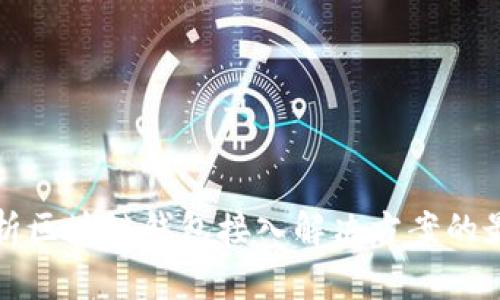 全面解析区块链钱包接入解决方案的最佳实践