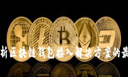 全面解析区块链钱包接入解决方案的最佳实践