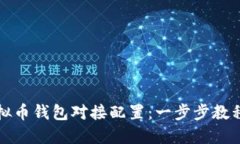如何进行虚拟币钱包对接