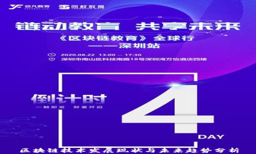 
区块链技术发展现状与未来趋势分析