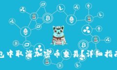 如何在小狐狸钱包中取消