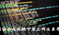 :如何安全无忧地下载火网