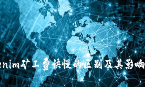 Tokenim矿工费快慢的区别及其影响分析
