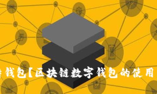 什么是推特钱包？区块链数字钱包的使用与未来发展