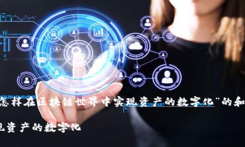 好的，下面是一个关于“Tokenim 创建：怎样在区块链世界中实现资产的数字化”的和相关关键词，以及内容大纲和问题介绍。

Tokenim创建：怎样在区块链世界中实现资产的数字化