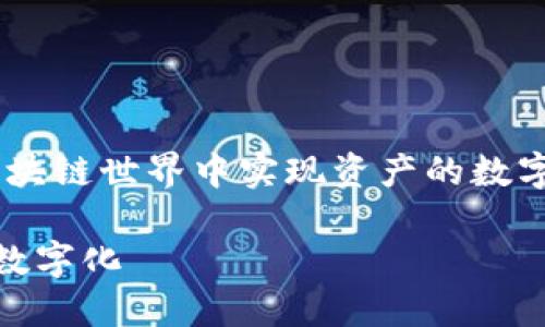 好的，下面是一个关于“Tokenim 创建：怎样在区块链世界中实现资产的数字化”的和相关关键词，以及内容大纲和问题介绍。

Tokenim创建：怎样在区块链世界中实现资产的数字化