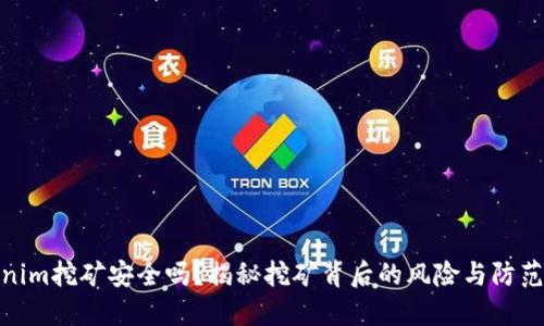 Tokenim挖矿安全吗?揭秘挖矿背后的风险与防范措施