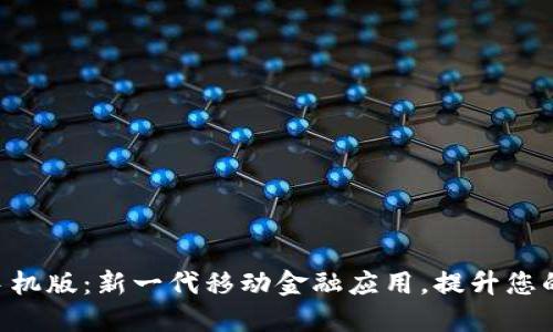Tokenim手机版:新一代移动金融应用,提升您的投资体验