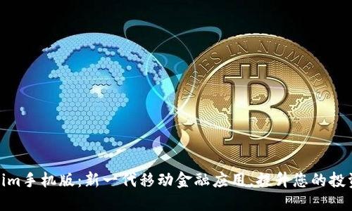 Tokenim手机版：新一代移动金融应用，提升您的投资体验