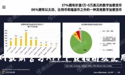 中币网最新官方APP下载指南及使用技巧