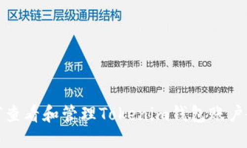 如何查看和管理Tokenim钱包账户余额