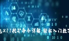 虚拟币钱包X11挖矿命令详