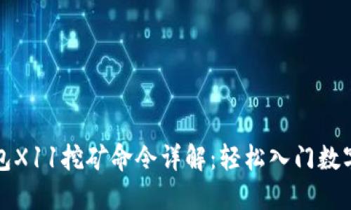 虚拟币钱包X11挖矿命令详解：轻松入门数字货币挖矿