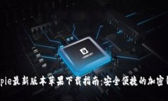 Bitpie最新版本苹果下载指