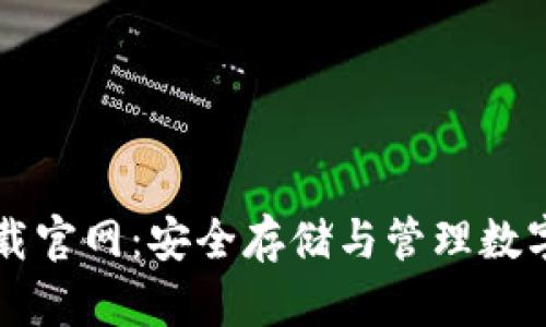 区块链钱包TP下载官网：安全存储与管理数字资产的理想选择
