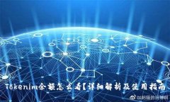 Tokenim余额怎么看？详细解