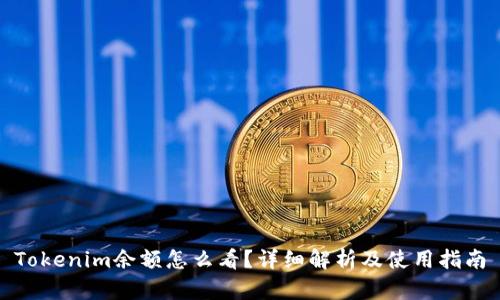 Tokenim余额怎么看？详细解析及使用指南