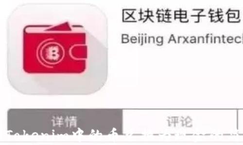 
如何将Tokenim中的币兑换为现金的简单指南