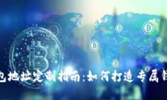 加密钱包地址定制指南：