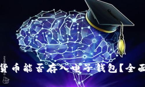 加密货币能否存入电子钱包？全面解析