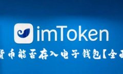 加密货币能否存入电子钱