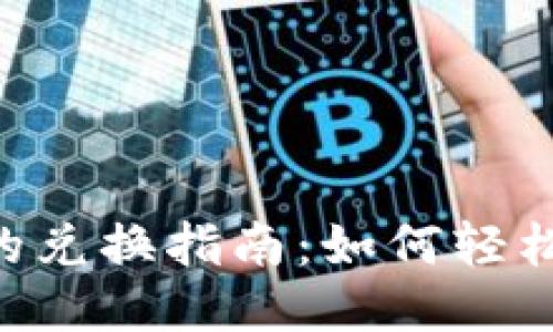 Tokenim空投的兑换指南：如何轻松获取你的奖励