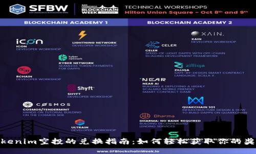 Tokenim空投的兑换指南：如何轻松获取你的奖励